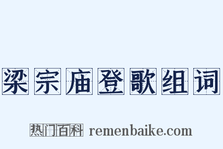 梁宗庙登歌组词是什么意思的图片